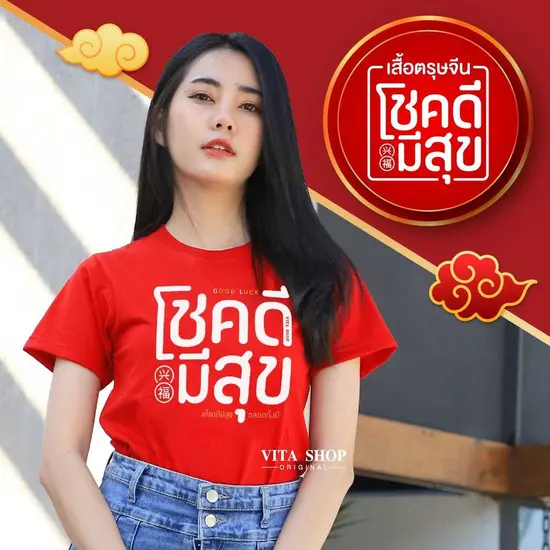 เสื้อตรุษจีน โชคดีมีสุข Cotton 100% ใส่ได้ทั้งชายหญิง พร้อมส่ง เสื้อตรุษจีน โชคดีมีสุข Cotton 100% ใส่ได้ทั้งชายหญิง พร้อมส่ง