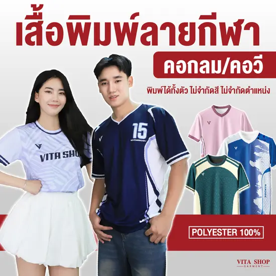 เสื้อพิมพ์ลายกีฬา คอกลม/คอวี