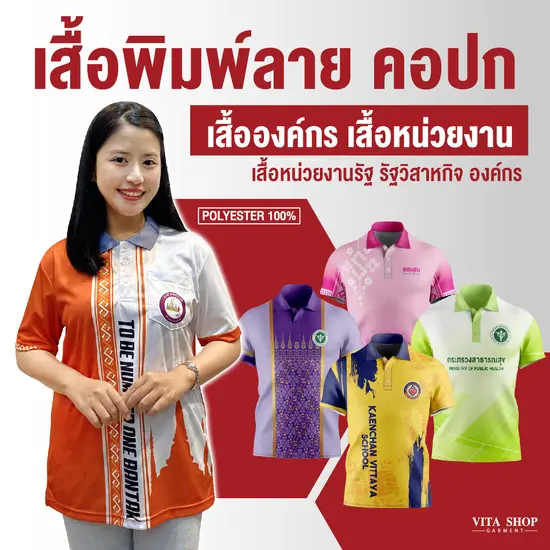 เสื้อพิมพ์ลายคอปก เหมาะสำหรับหน่วยงานราชการ องค์กร รัฐวิสาหกิจ เอกชน Vita Shop Garment