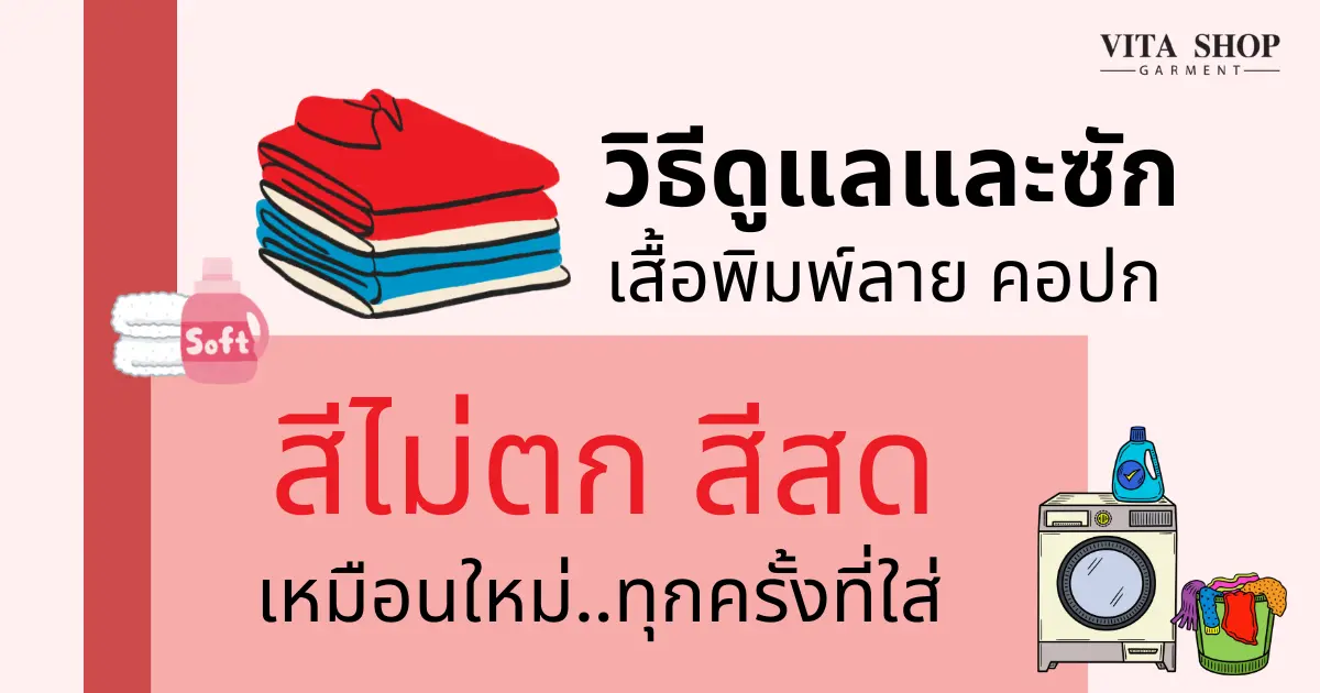 วิธีดูแลและซักเสื้อพิมพ์ลาย คอปก ให้สีไม่ตก สีสดเหมือนใหม่ทุกครั้งที่ใส่
