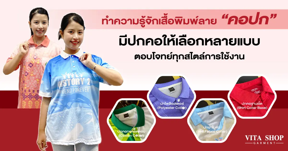 ทำความรู้จักเสื้อพิมพ์ลาย คอปก Vita Shop Garment มีปกคอให้เลือกหลายแบบ ตอบโจทย์ทุกสไตล์การใช้งาน