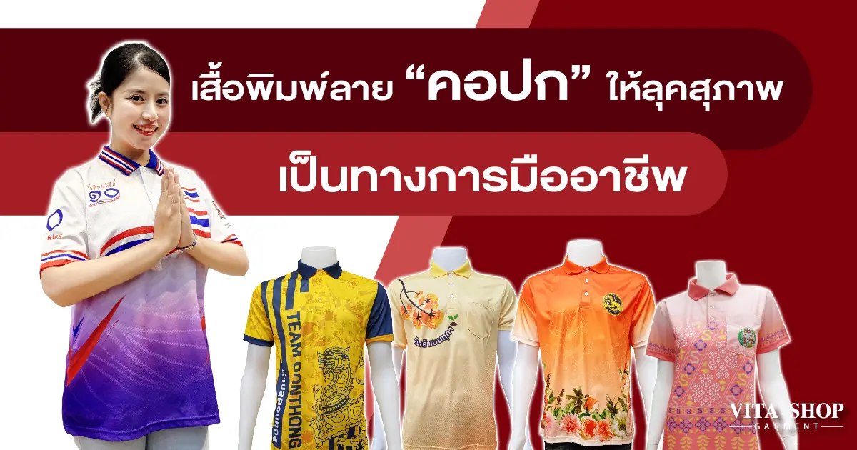 เสื้อพิมพ์ลาย คอปก ให้ลุคสุภาพ เป็นทางการมืออาชีพ