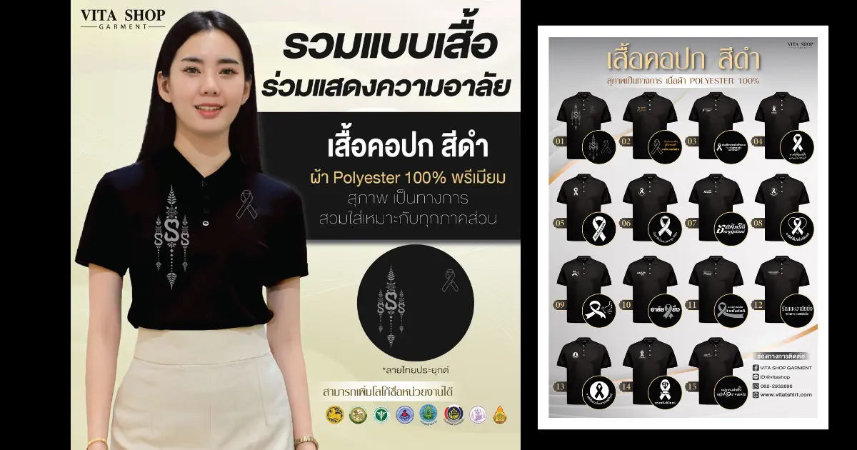 รวมแบบเสื้อคอปกสีดำ สุภาพ ใส่ร่วมแสดงความไว้อาลัย ออกแบบลายพิเศษโดย Vita Shop Garment รวมแบบเสื้อคอปกสีดำ สุภาพ ใส่ร่วมแสดงความไว้อาลัย ออกแบบลายพิเศษโดย Vita Shop Garment