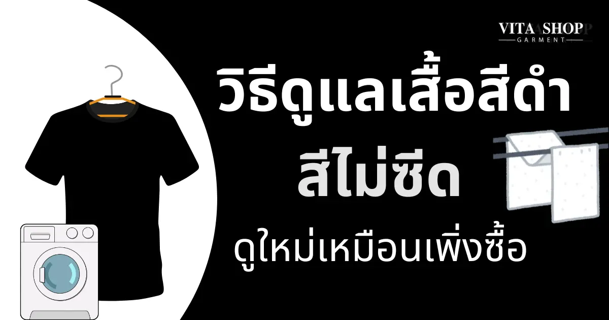 วิธีดูแลเสื้อสีดำให้สีไม่ซีด ดูใหม่เหมือนเพิ่งซื้อ วิธีดูแลเสื้อสีดำให้สีไม่ซีด ดูใหม่เหมือนเพิ่งซื้อ