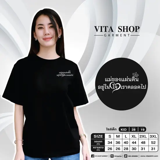 เสื้อยืดสีดำ 15 (แม่ของแผ่นดิน อยู่ในใจเราตลอดไป)