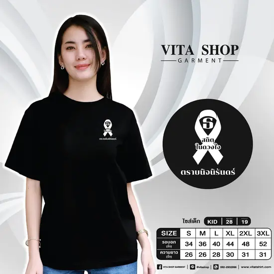 เสื้อยืดสีดำ 14 (ธ สถิตในดวงใจ ตราบนิจนิรันดร์) เสื้อยืดสีดำ 14 (ธ สถิตในดวงใจ ตราบนิจนิรันดร์)