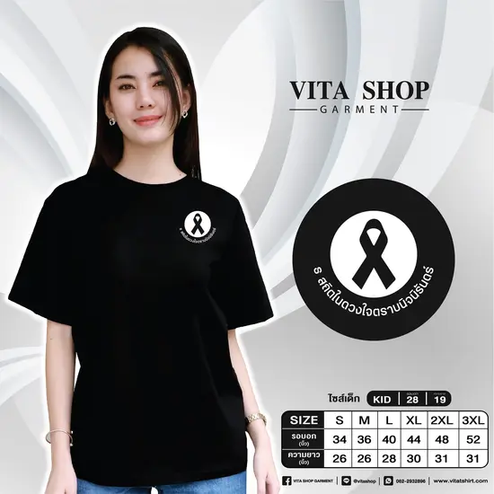 เสื้อยืดสีดำ 13 (ธ สถิตในดวงใจตราบนิจนิรันดร์)