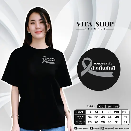 เสื้อยืดสีดำ 11 (ขอถวายอาลัยด้วยใจภักดี)