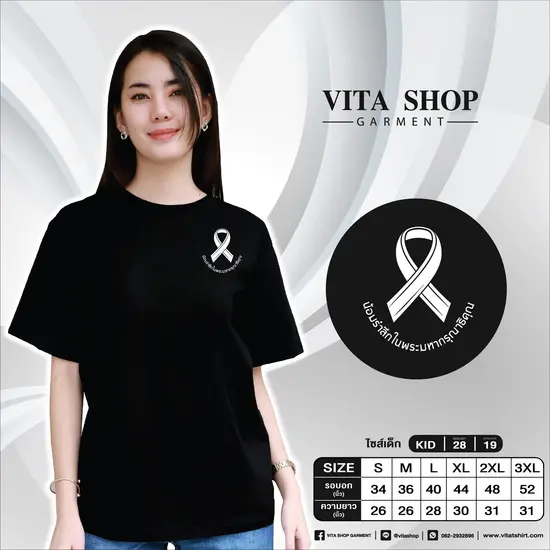 เสื้อยืดสีดำ 06 (น้อมรำลึกในพระมหากรุณาธิคุณ)