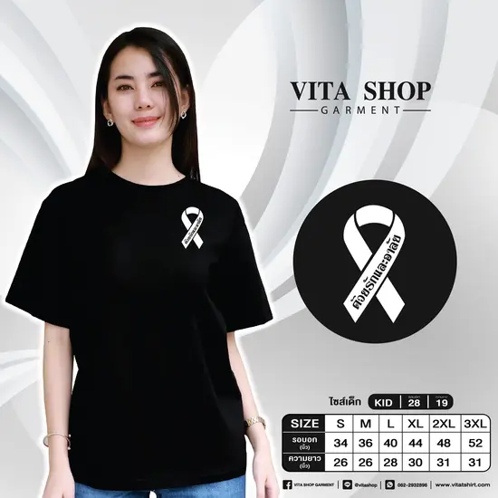 เสื้อยืดสีดำ 05 (ด้วยรักและอาลัย)