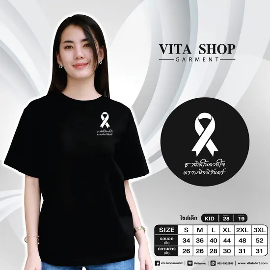 เสื้อยืดสีดำ 04 (ธ สถิตในดวงใจ ตราบนิจนิรันดร์)