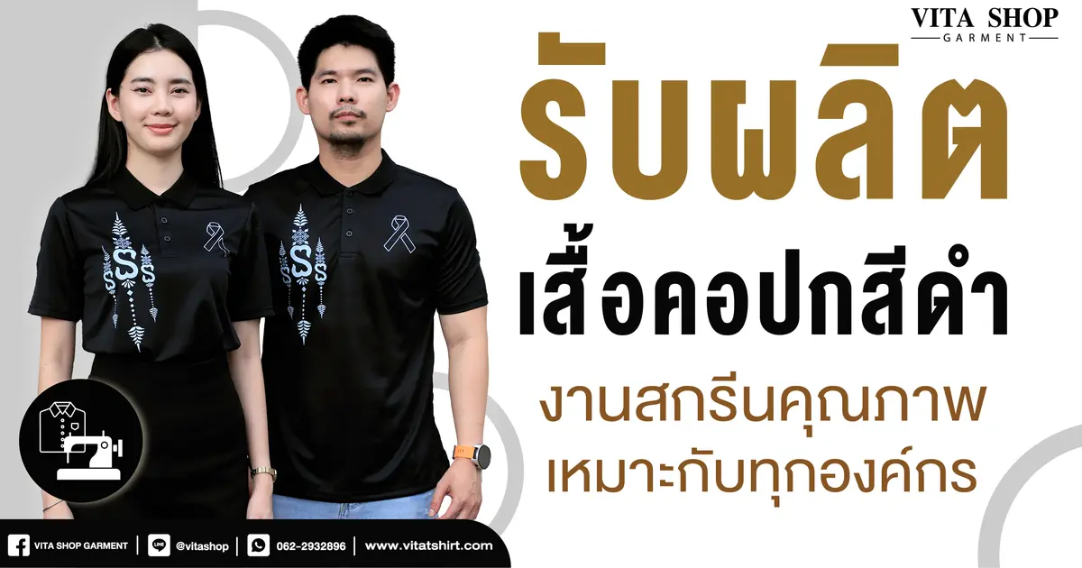 Vita Shop Garment รับผลิตเสื้อคอปกสีดำ งานสกรีนคุณภาพ เหมาะกับทุกองค์กร