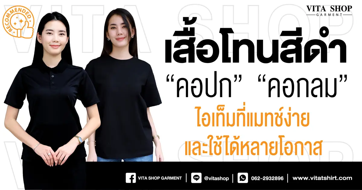 เสื้อโทนสีดำ “คอปก/คอกลม” ไอเท็มที่แมทช์ง่ายและใช้ได้หลายโอกาส