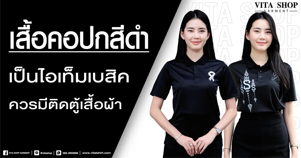 เสื้อคอปกสีดำ ไอเท็มเบสิคที่ควรมีติดตู้เสื้อผ้า