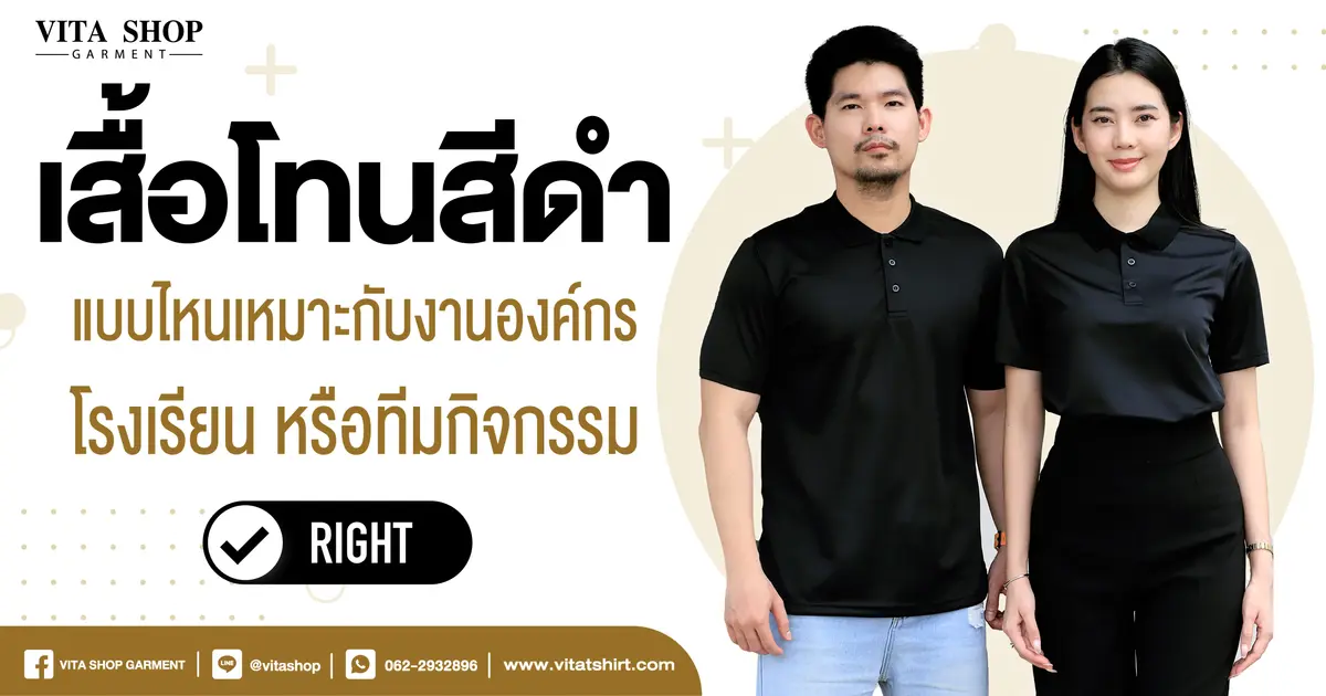 เสื้อโทนสีดำแบบไหนเหมาะกับงานองค์กร โรงเรียน หรือทีมกิจกรรม