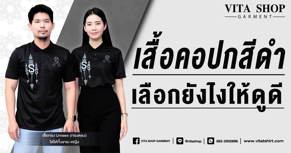 เสื้อคอปกสีดำ เลือกยังไงให้ดูดี