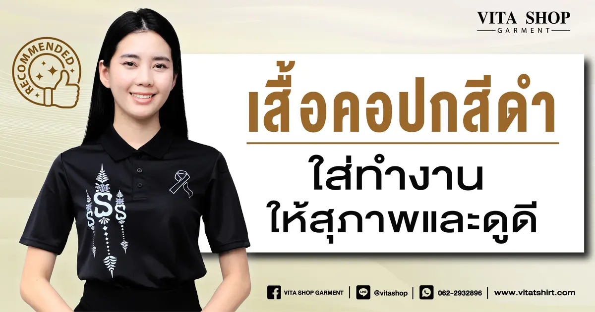 เสื้อคอปกสีดำใส่ทำงาน ให้สุภาพและดูดี