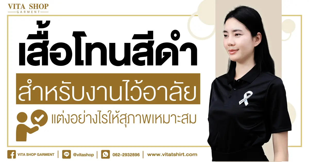 เสื้อโทนสีดำสำหรับงานไว้อาลัย แต่งอย่างไรให้สุภาพเหมาะสม