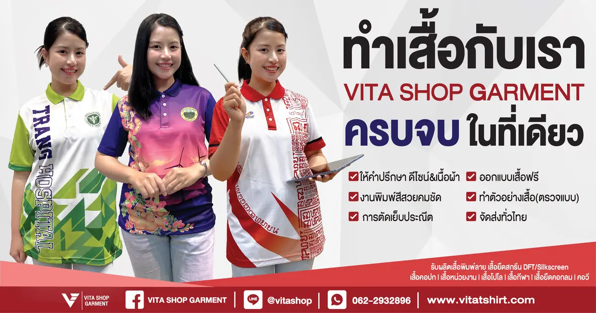 ทำเสื้อพิมพ์ลายกับเรา ครบจบในที่เดียว Vita Shop Garment