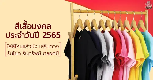 สีเสื้อมงคลประจำวันเกิด ปี 2565 ใส่เมื่อไหร่ก็เฮง ใส่แล้วปัง รับโชค รับทรัพย์ ร่ำรวย ตลอดปี