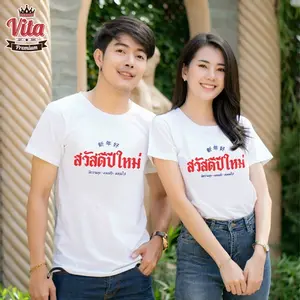 HPW016 เสื้ออวยพรปีใหม่ ลาย สวัสดีปีใหม่ สีขาว ใส่เมื่อไหร่ก็เฮง เฮง ปัง ปัง รับโชครับทรัพย์ 