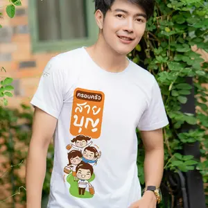 เสื้อสายบุญ ครอบครัวสายบุญ เนื้อผ้าcotton100% เนื้อนุ่ม ใส่สบาย พร้อมส่ง
