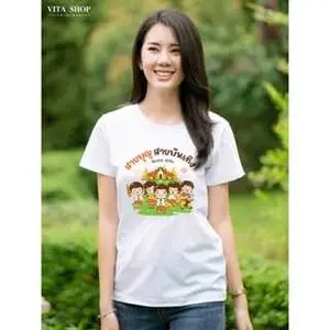 เสื้อสายบุญ สายบุญ สายบันเทิง เนื้อcotton100% เนื้อนุ่ม ใส่สบาย พร้อมส่ง