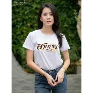 เสื้อสายบุญ มิตรสหาย สายบุญ เนื้อcotton100% เนื้อนุ่ม ใส่สบาย พร้อมส่ง