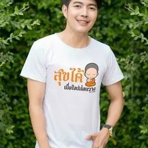 เสื้อสายบุญ สุขได้ เมือใจปล่อยวาง เนื้อcotton100% เนื้อนุ่ม ใส่สบาย พร้อมส่ง