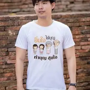 เสื้อสายบุญ อิ่มใจได้บุญ ผ้าcotton 100% ใส่ได้ชายและหญิง ผ้านุ่ม ใส่สบาย พร้อมส่ง