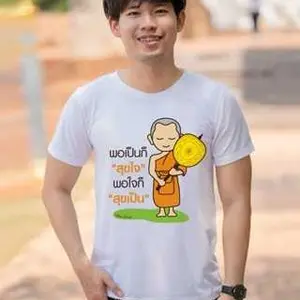 เสื้อสายบุญ พอเป็นก็สุขใจ เนื้อผ้าcotton100% ใส่ได้ทั้งชายหญิง ผ้านุ่ม ใส่สบาย พร้อมส่ง