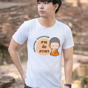 เสื้อสายบุญ ทานศีล ภาวนา ผ้าcotton100% เนื้อนุ่ม ใส่ได้ทั้งชายหญิง พร้อมส่ง