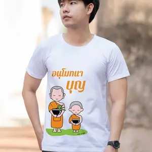 เสื้อสายบุญ อนุโมทนาบุญ ผ้าcotton100% เนื้อนุ่ม ใส่ได้ทั้งชายหญิง พร้อมส่ง