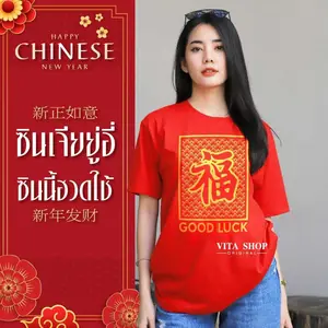 เสื้อตรุษจีน มั่งมีศรีสุข เสื้อครอบครัว เสื้อมงคลเสริมความเฮง เสื้อยืดสีแดง Cotton100% นุ่มมาก