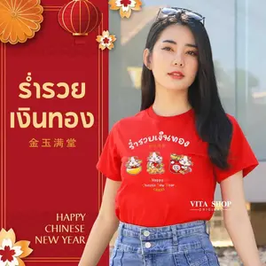 เสื้อตรุษจีน ร่ำรวยเงินทอง แมวกวัก ผ้าcottonแท้100% ใส่ได้ทั้งชายหญิง พร้อมส่ง