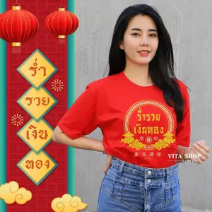 เสื้อตรุษจีน ร่ำรวยเงินทอง cotton 100% ใส่ได้ทั้งชายหญิง พร้อมส่ง