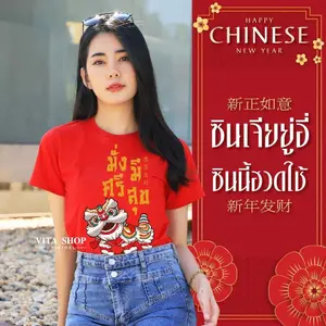 เสื้อตรุษจีน มั่งมีศรีสุข cottol 100% ใส่ได้ทั้งชายหญิง พร้อมส่ง