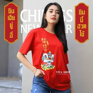 เสื้อตรุษจีน Happy chinese new year cotton 100% ใส่ได้ทั้งชายหญิง พร้มส่ง