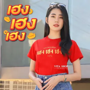 เสื้อตรุษจีน เฮง เฮง เฮง ผ้าcotton 100% ใส่ได้ทั้งชายหญิง พร้อมส่ง