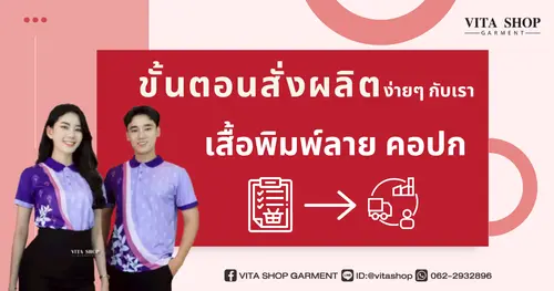 ขั้นตอนการสั่งผลิตเสื้อพิมพ์ลาย คอปก ง่ายๆกับเรา Vita Shop Garment