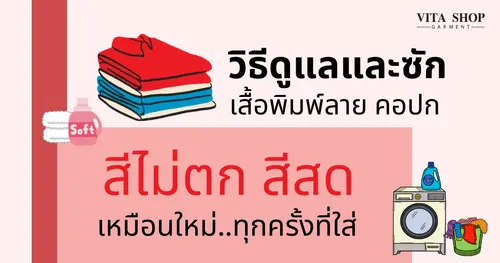 วิธีดูแลและซักเสื้อพิมพ์ลาย คอปก ให้สีไม่ตก สีสดเหมือนใหม่ทุกครั้งที่ใส่