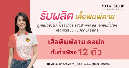 รับผลิตเสื้อพิมพ์ลาย คอปก ขั้นต่ำเพียง 12 ตัว Vita Shop Garment
