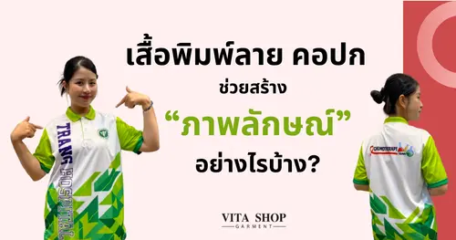 เสื้อพิมพ์ลายสำหรับหน่วยงาน องค์กร ช่วยสร้างภาพลักษณ์อย่างไร