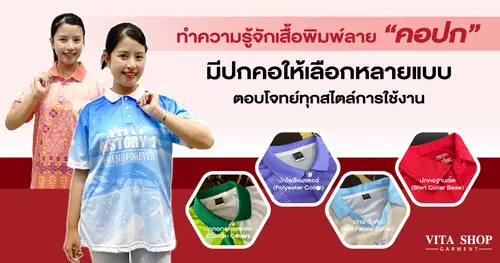 ทำความรู้จักเสื้อพิมพ์ลาย คอปก Vita Shop Garment มีปกคอให้เลือกหลายแบบ ตอบโจทย์ทุกสไตล์การใช้งาน