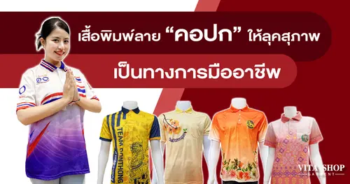 เสื้อพิมพ์ลาย คอปก ให้ลุคสุภาพ เป็นทางการมืออาชีพ