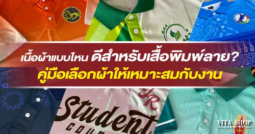 เนื้อผ้าแบบไหนดีสำหรับเสื้อพิมพ์ลาย? คู่มือเลือกผ้าให้เหมาะสมกับงาน