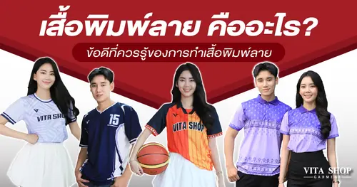 เสื้อพิมพ์ลาย คืออะไร? ข้อดีที่ควรรู้ของการทำเสื้อพิมพ์ลาย