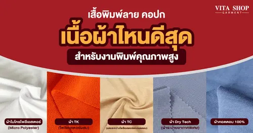 เสื้อพิมพ์ลาย คอปก เนื้อผ้าไหนดีสุดสำหรับงานพิมพ์คุณภาพสูง