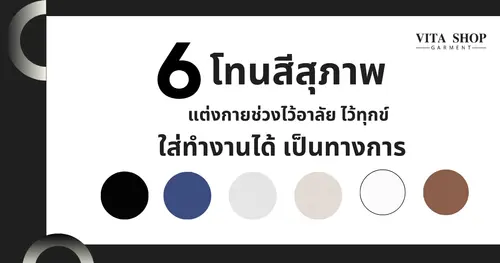 6 โทนสีสุภาพ แต่งกายช่วงไว้อาลัย ไว้ทุกข์ ใส่ทำงานได้ เรียบร้อยเป็นทางการ