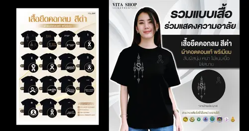 แนะนำแบบเสื้อยืดคอกลมสีดำ คอตตอนแท้ พรีเมียม ใส่ร่วมแสดงความไว้อาลัย